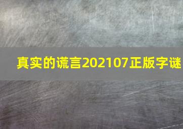 真实的谎言202107正版字谜