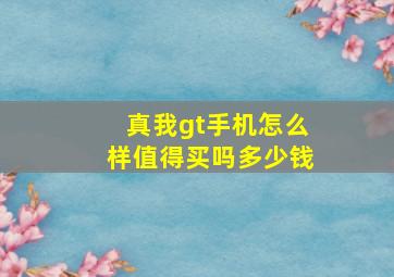 真我gt手机怎么样值得买吗多少钱