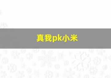 真我pk小米