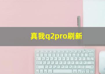 真我q2pro刷新