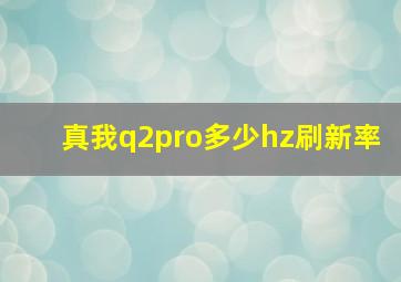 真我q2pro多少hz刷新率