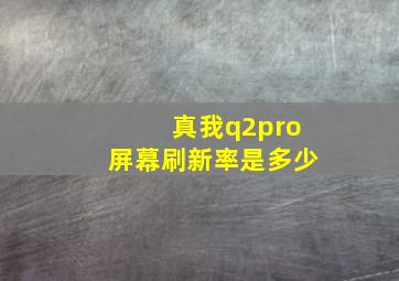 真我q2pro屏幕刷新率是多少