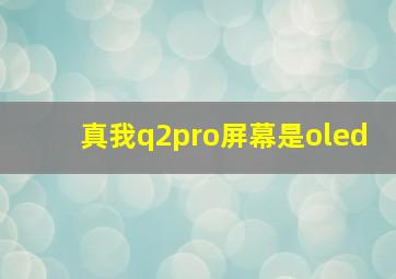 真我q2pro屏幕是oled