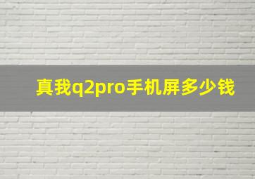 真我q2pro手机屏多少钱