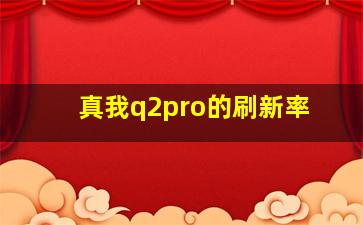 真我q2pro的刷新率