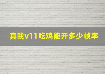 真我v11吃鸡能开多少帧率