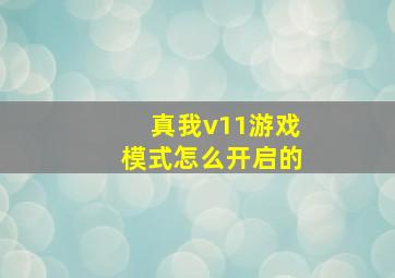 真我v11游戏模式怎么开启的