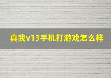 真我v13手机打游戏怎么样