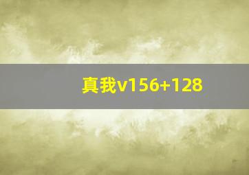 真我v156+128