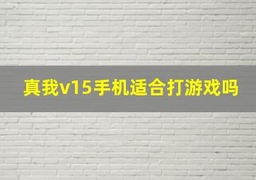 真我v15手机适合打游戏吗