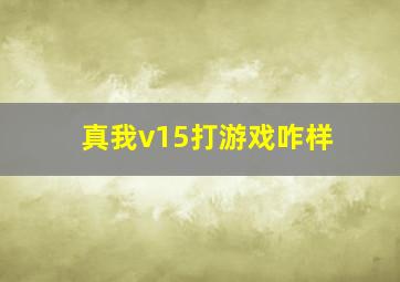 真我v15打游戏咋样