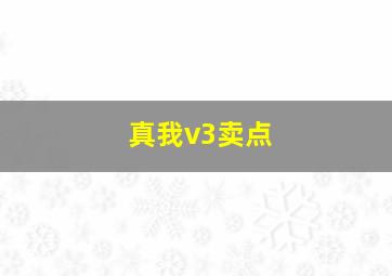 真我v3卖点