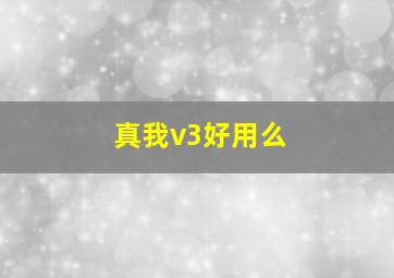 真我v3好用么