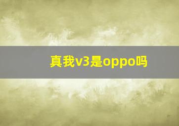 真我v3是oppo吗