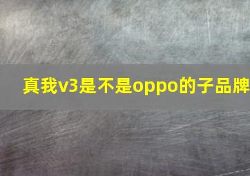 真我v3是不是oppo的子品牌