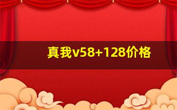 真我v58+128价格