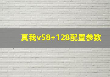 真我v58+128配置参数