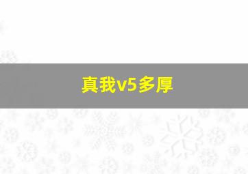 真我v5多厚