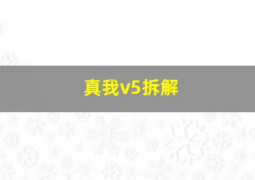 真我v5拆解