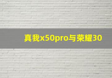 真我x50pro与荣耀30