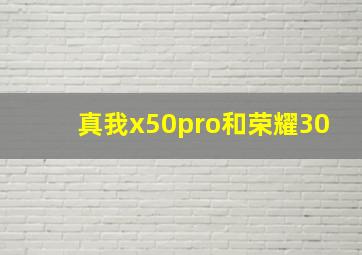 真我x50pro和荣耀30