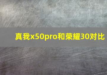 真我x50pro和荣耀30对比