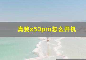 真我x50pro怎么开机