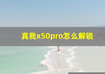 真我x50pro怎么解锁