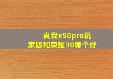 真我x50pro玩家版和荣耀30哪个好