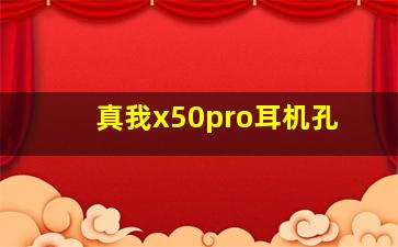 真我x50pro耳机孔