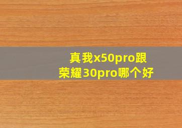 真我x50pro跟荣耀30pro哪个好