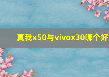 真我x50与vivox30哪个好