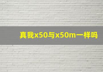 真我x50与x50m一样吗