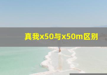 真我x50与x50m区别