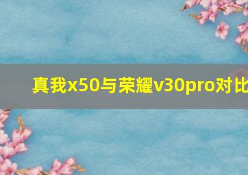 真我x50与荣耀v30pro对比