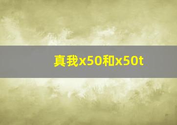 真我x50和x50t