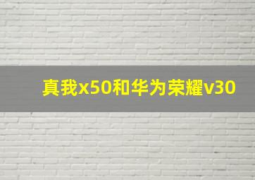 真我x50和华为荣耀v30