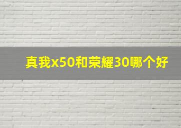 真我x50和荣耀30哪个好