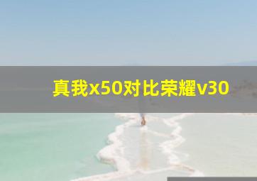 真我x50对比荣耀v30