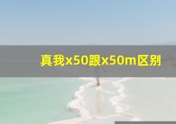 真我x50跟x50m区别