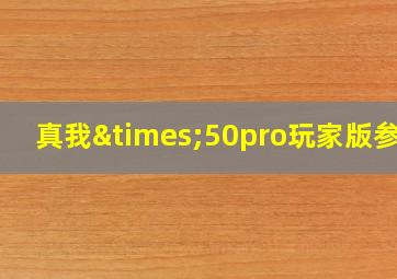 真我×50pro玩家版参数