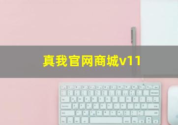 真我官网商城v11