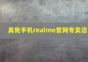 真我手机realme官网专卖店