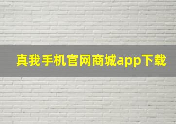 真我手机官网商城app下载