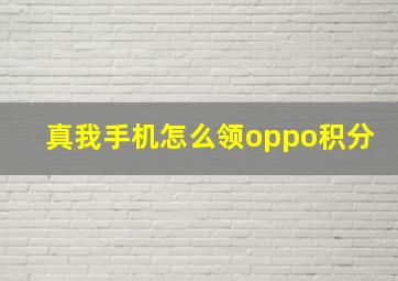 真我手机怎么领oppo积分