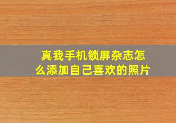 真我手机锁屏杂志怎么添加自己喜欢的照片