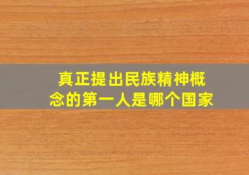 真正提出民族精神概念的第一人是哪个国家