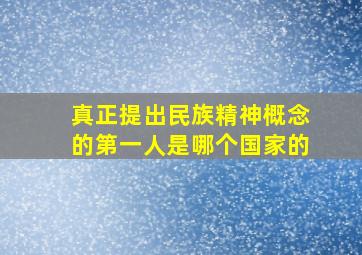 真正提出民族精神概念的第一人是哪个国家的