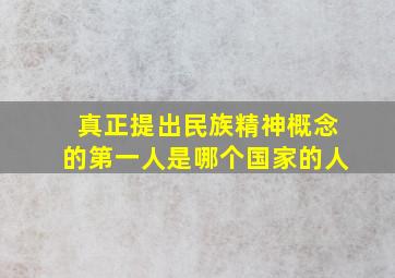 真正提出民族精神概念的第一人是哪个国家的人