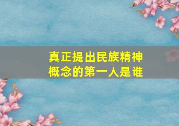 真正提出民族精神概念的第一人是谁